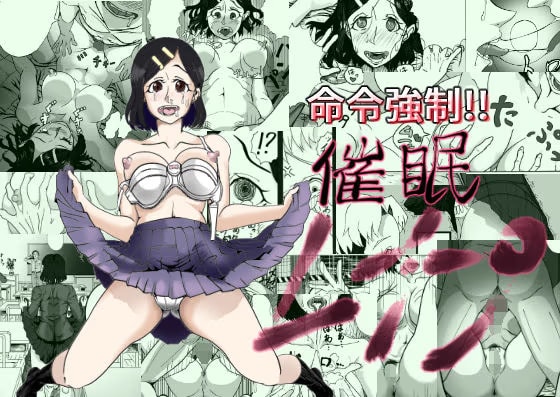 命令強●！！催●レ●プ