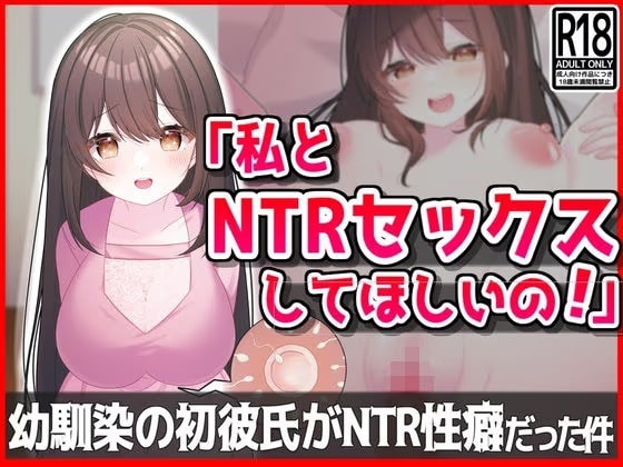【私とNTRセックスしてほしいの！】幼馴染の初彼氏が寝取られ性癖だった件