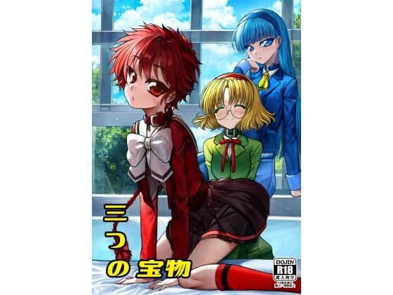 三つの宝物