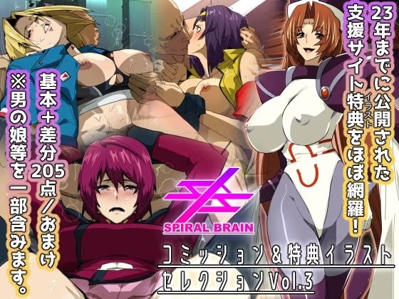 スパイラルブレーン・コミッション＆特典イラストセレクション Vol.3