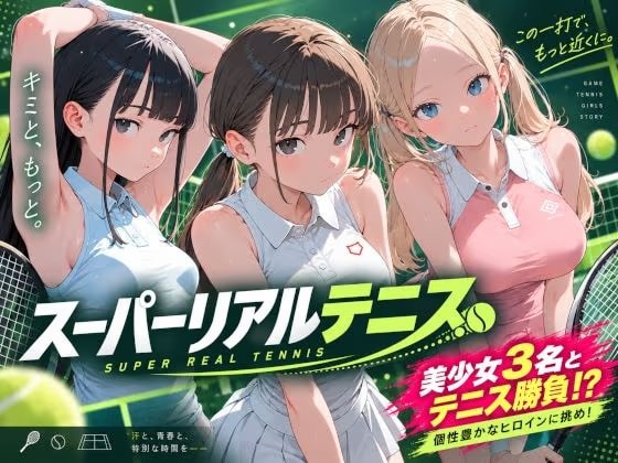 スーパーリアルテニス
