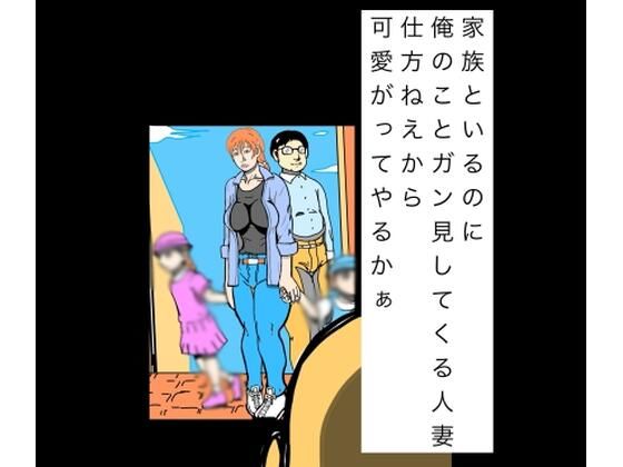 家族といるのに俺のことガン見してくる人妻仕方ねぇから可愛いがってやるかぁ