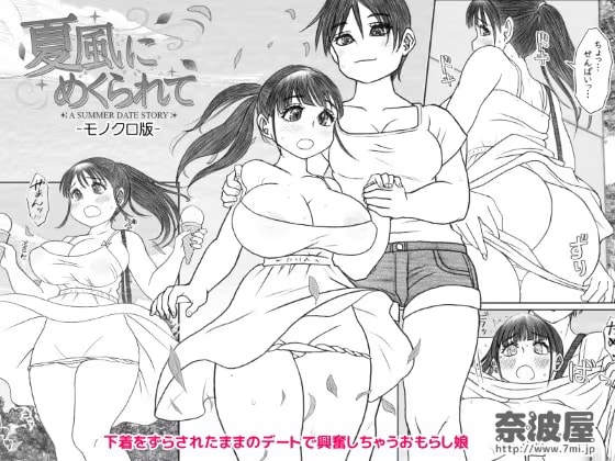夏風にめくられて ーモノクロ版ー