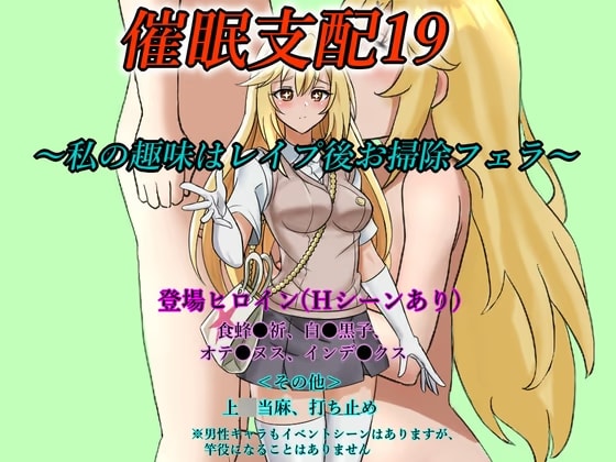 催○支配19～私の趣味はレ○プ後お掃除フェラ～