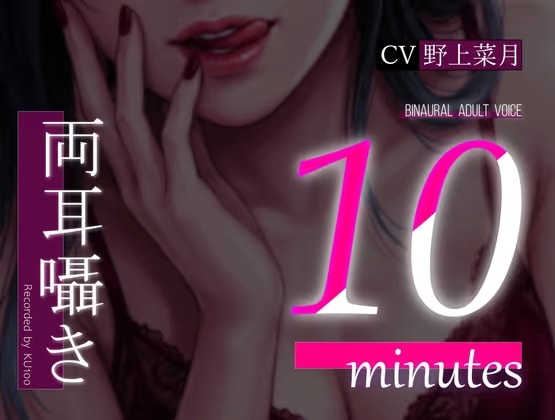 【両耳囁き】10minutes-マゾいじめ【バイノーラル】