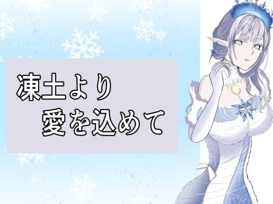 凍土より  愛を込めて