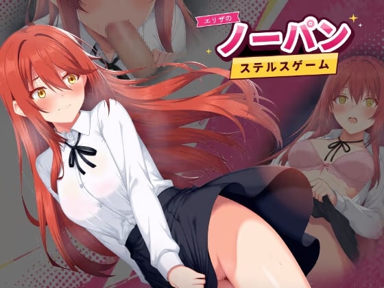 エリザのノーパンステルスゲーム