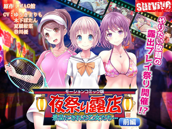 夜祭り露店 景品にされた乙女たち… 前編(モーションコミック版)