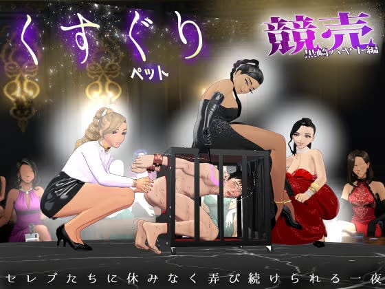【F/M】くすぐりペット競売《黒崎ハヤト編》4～セレブたちに休みなく弄び続けられる一夜～