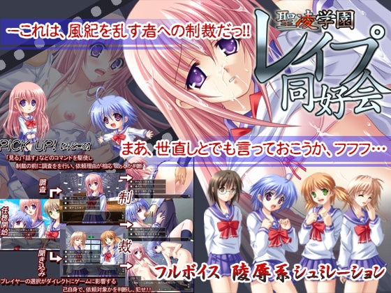 聖凌学園レ○プ同好会