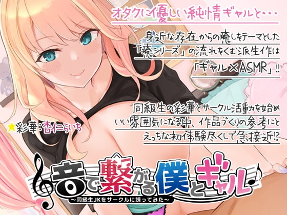 【ギャルASMR】音で繋がる僕とギャル-同級生JKを音声サークルに誘ってみた