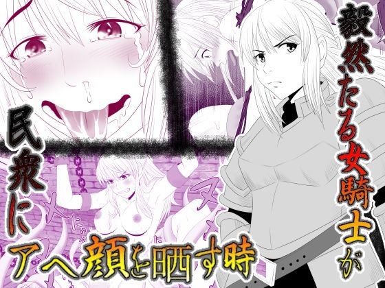毅然たる女騎士が 民衆にアヘ顔を晒す時