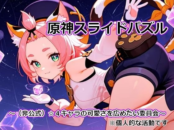 〇神スライドパズル1 〜（非公式）☆4キャラの可愛さを広めたい委員会〜