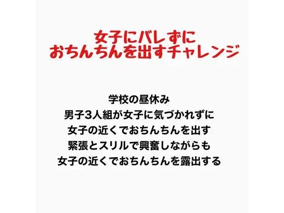 女子にバレずにおちんちんを出すチャレンジ
