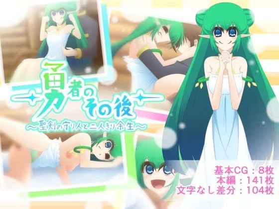 勇者のその後〜聖剣の守り人と二人きり余生〜