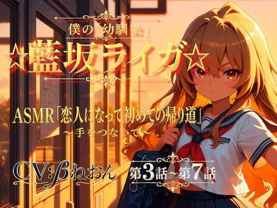 【第3話～第7話】恋人になった幼馴染と少しずつ距離が近づく毎日♡ 青春恋愛ASMR「藍坂ライガ」