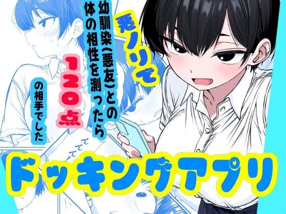 ドッキングアプリ  〜悪ノリで幼馴染（悪友）との体の相性を測ったら120点の相手でした