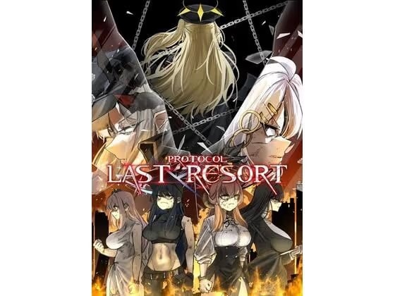 プロトコル「ラストリゾート」