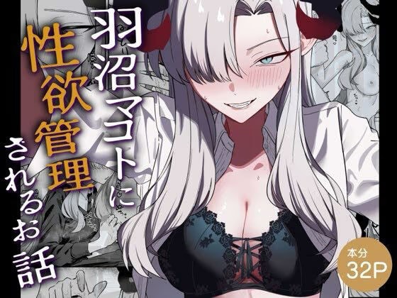 羽沼マコトに性欲管理されるお話