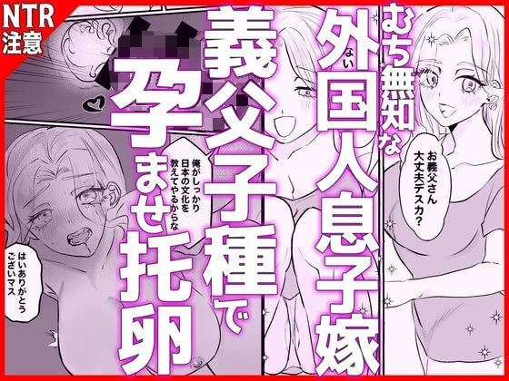 むち無知な外国人息子嫁、義父子種で孕ませ托卵