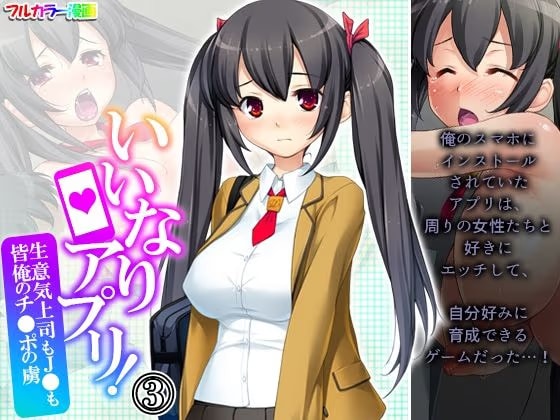 いいなりアプリ！生意気上司も●●も皆俺のチ●ポの虜 3巻