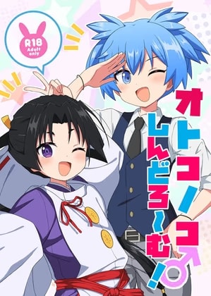 オトコノコしんどろ～む