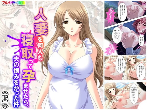 人妻を何人も寝取って孕ませたら、夫の恨みをかった件 下巻