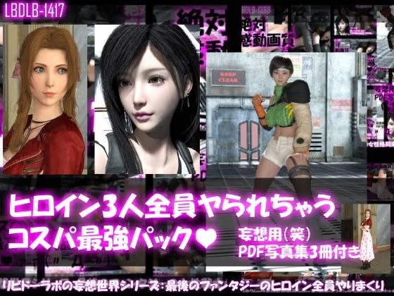 【△500▲500●500】リビドーラボの妄想世界シリーズ:最後のファンタジーの女性戦士3人全員ヤられちゃうパック