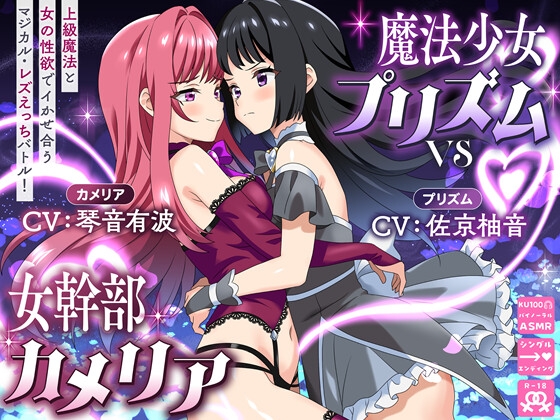【KU100】魔法少女プリズムvs女幹部カメリア 上級魔法と女の性欲でイかせ合うマジカル・レズえっちバトル！