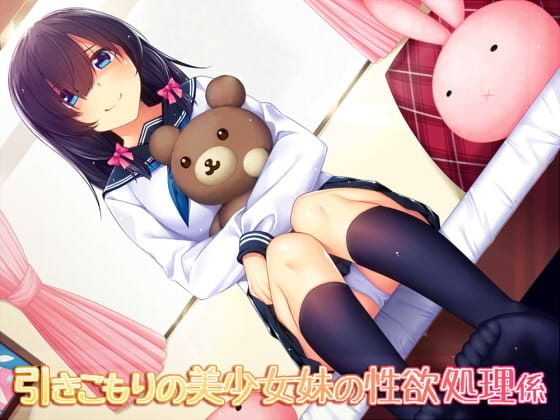 引きこもりの美少女妹の性欲処理係