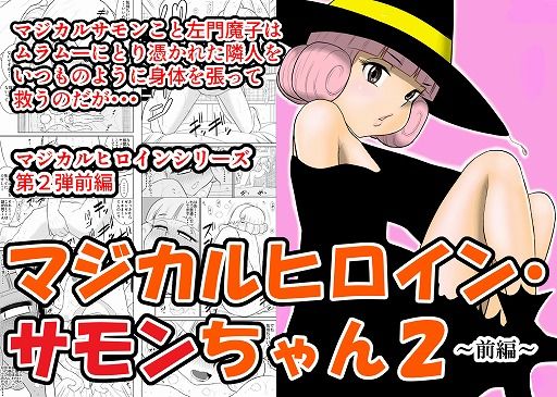 マジカルヒロイン・サモンちゃん2〜前編〜