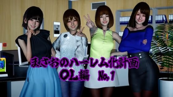 まさおのハーレム化計画 OL編(瑠奈・彩華 洗脳編)
