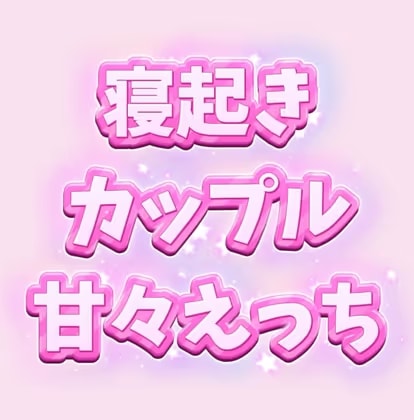 フェラからはじまる寝起きカップルの甘々えっち【前編】