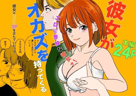彼女がオカズを持ってくる