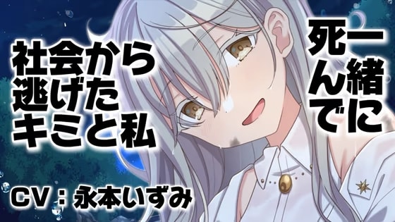 【木の枝耳かきASMR】死にたいキミと家出少女の共依存【ヤンデレ/甘々】