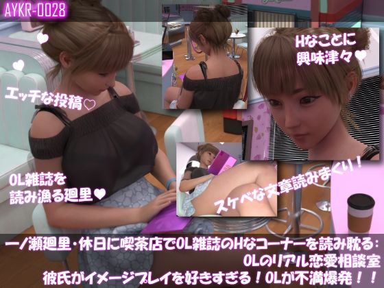 【▲100】一ノ瀬廻里・休日に喫茶店でOL雑誌を読み耽る:OLのリアル恋愛相談室『彼氏がイメージプレイ好きすぎる…』