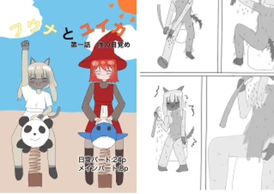 フウナとユイカ  第一話  性の目覚め
