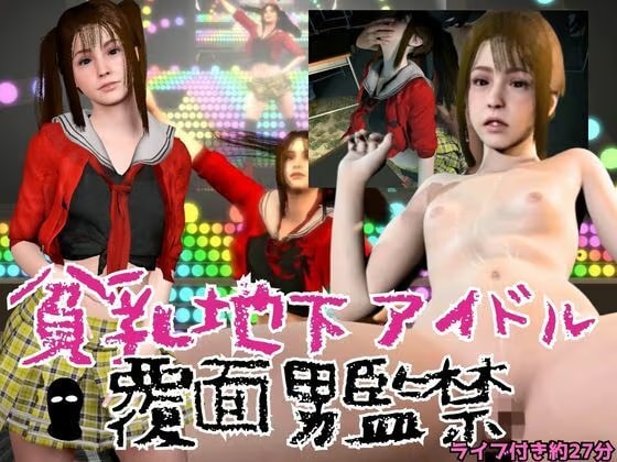 【CV付】貧乳地下アイドルをライブ後に監禁し地下部屋でヤる