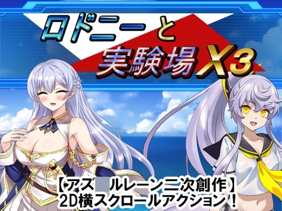 【アズ○ルレーン二次創作ACT】ロドニーと実験場X3