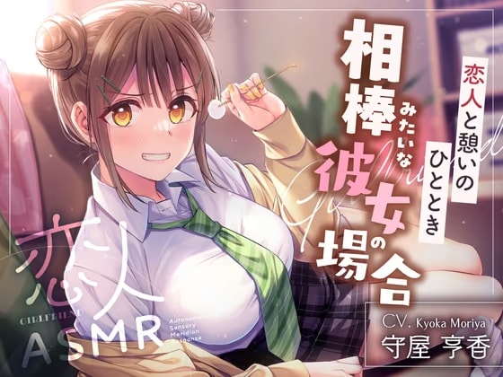 恋人ASMR〜恋人と憩いのひととき、相棒みたいな彼女の場合～【CV.守屋亨香】