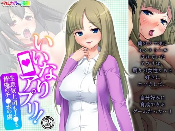 いいなりアプリ！生意気上司も●●も皆俺のチ●ポの虜 2巻
