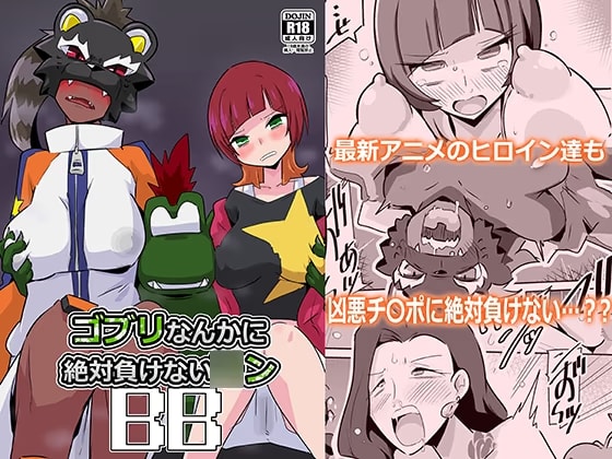 ゴブリなんかに絶対負けない○ンBB