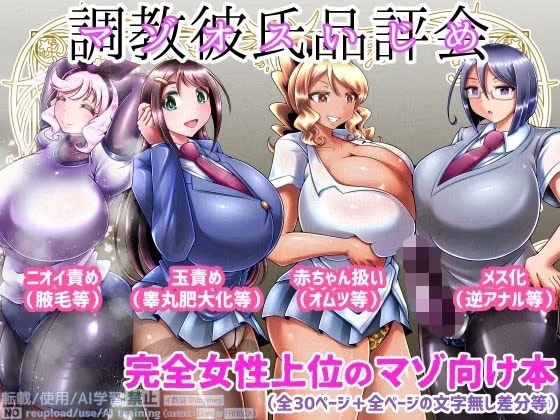 調教彼氏品評会