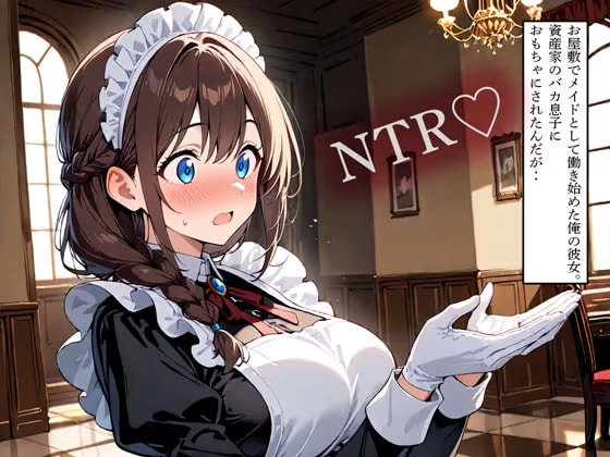 【NTR】お屋敷でメイドとして働き始めた俺の彼女。資産家のバカ息子におもちゃにされたんだが‥