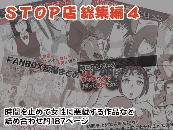 STOP店 総集編4