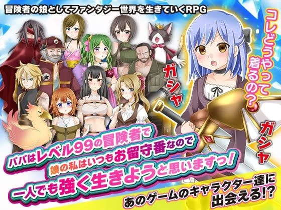 パパはレベル99の冒険者で娘の私はいつもお留守番なので一人でも強く生きようと思いますっ！