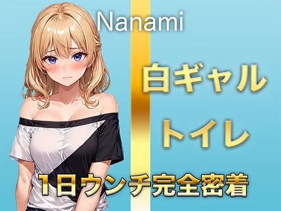 【1日ウンチ密着】焼肉屋バイトしろギャル七海 -うんち？全然いいよ〜。そういうの好きな人いるんでしょ？