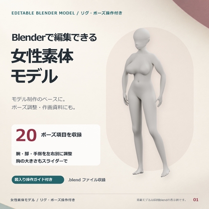 【Blender】女性素体モデル|リグ・ポーズ操作付き