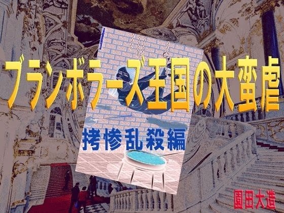 ブランボラーズ王国の大蛮虐2  拷惨乱殺編