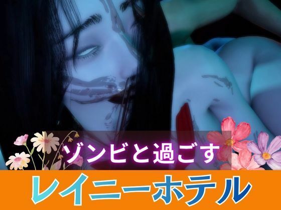 【グロ注意】顔が溶けたセーラー服のゾンビとイチャラブセックス